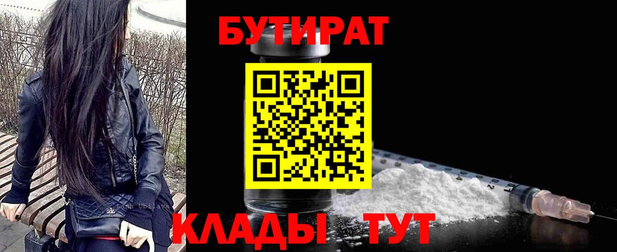 БУТИРАТ бутик  Вход с VPN  БУТИРАТ  Артём 